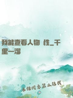 我能查看人物屬性