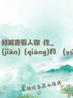 我能查看人物屬性