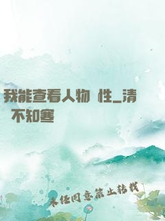 我能查看人物屬性