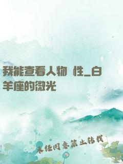 我能查看人物屬性