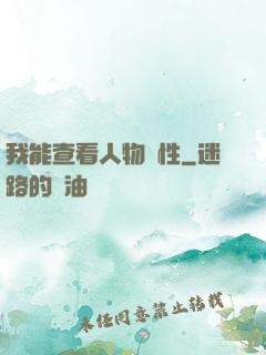 我能查看人物屬性