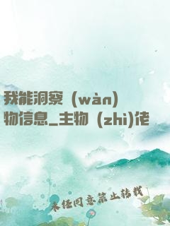 我能洞察萬(wàn)物信息