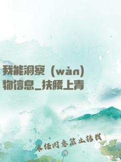 我能洞察萬(wàn)物信息