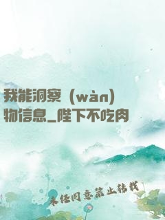 我能洞察萬(wàn)物信息