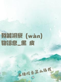 我能洞察萬(wàn)物信息