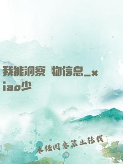 我能洞察萬物信息