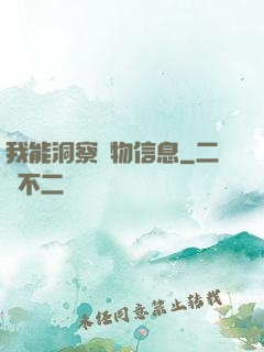 我能洞察萬物信息