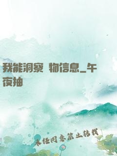 我能洞察萬物信息