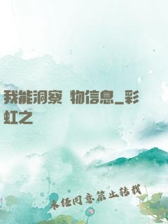 我能洞察萬物信息