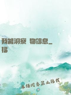 我能洞察萬物信息