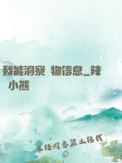 我能洞察萬物信息