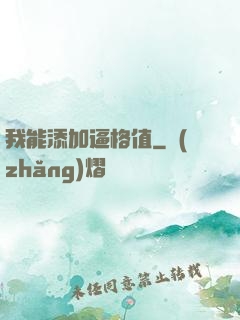 我能添加逼格值