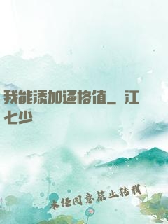 我能添加逼格值