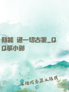 我能溝通一切古董