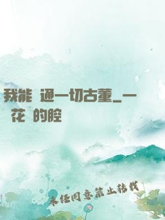 我能溝通一切古董