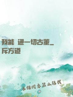 我能溝通一切古董