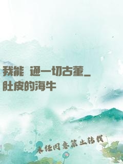 我能溝通一切古董