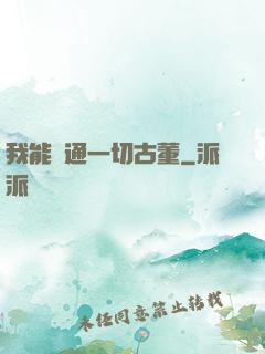 我能溝通一切古董