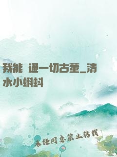 我能溝通一切古董