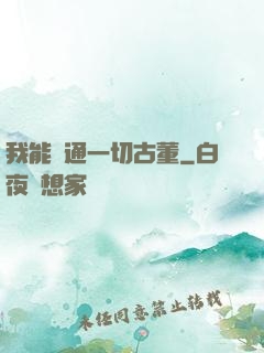 我能溝通一切古董