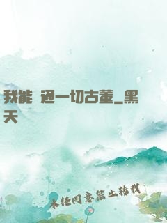 我能溝通一切古董