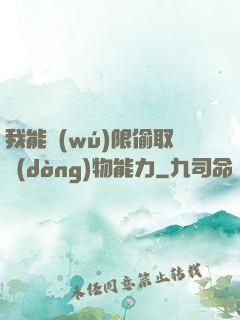 我能無(wú)限偷取動(dòng)物能力