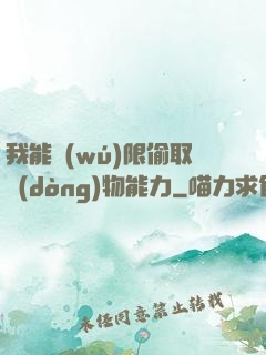 我能無(wú)限偷取動(dòng)物能力