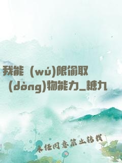 我能無(wú)限偷取動(dòng)物能力