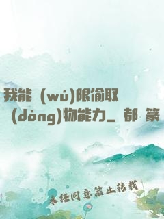 我能無(wú)限偷取動(dòng)物能力