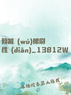 我能無(wú)限刷屬性點(diǎn)