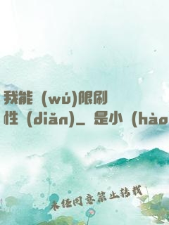 我能無(wú)限刷屬性點(diǎn)