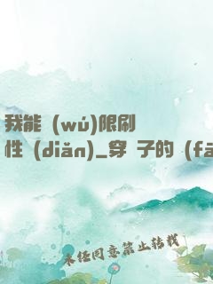 我能無(wú)限刷屬性點(diǎn)