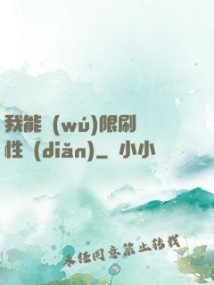 我能無(wú)限刷屬性點(diǎn)