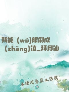 我能無(wú)限刷成長(zhǎng)值