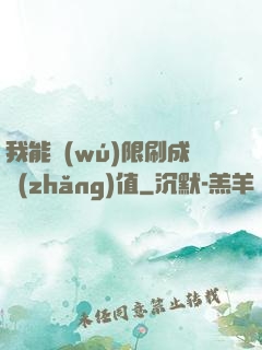 我能無(wú)限刷成長(zhǎng)值
