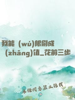 我能無(wú)限刷成長(zhǎng)值