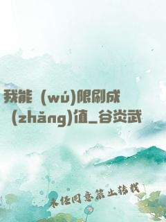 我能無(wú)限刷成長(zhǎng)值