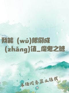 我能無(wú)限刷成長(zhǎng)值