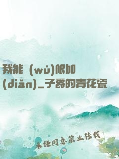 我能無(wú)限加點(diǎn)