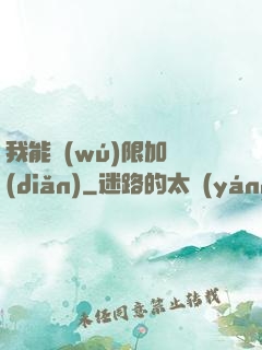 我能無(wú)限加點(diǎn)