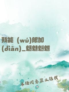 我能無(wú)限加點(diǎn)
