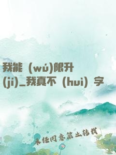 我能無(wú)限升級(jí)