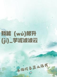 我能無(wú)限升級(jí)