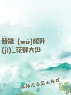 我能無(wú)限升級(jí)
