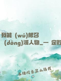 我能無(wú)限召喚動(dòng)漫人物
