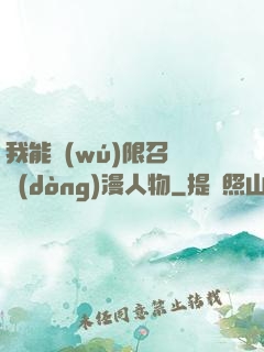 我能無(wú)限召喚動(dòng)漫人物