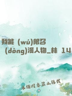 我能無(wú)限召喚動(dòng)漫人物