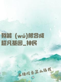 我能無(wú)限合成超凡基因