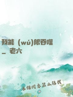 我能無(wú)限吞噬
