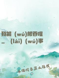 我能無(wú)限吞噬